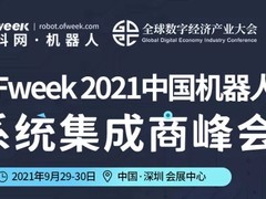 发那科、库卡...大批名企“论道”于OFweek 中国机器人系统集成商峰会！