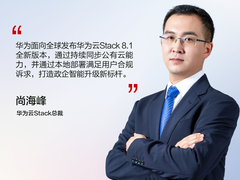 华为云Stack 8.1发布，使能政企从业务上云到云上创新