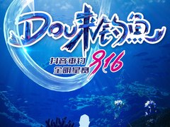 “抖音垂钓全明星赛”火了！两千多万人在线观看，话题播放超40亿