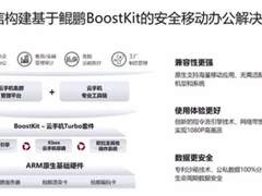 奇安信发布基于鲲鹏BoostKit的移动安全办公解决方案