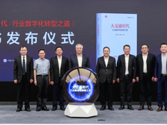 华为发布《大交通时代》：开启未来数字交通宏图