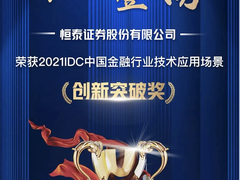 虎博科技服务的恒泰证券智能搜索项目获IDC金融行业技术应用场景创新突破奖