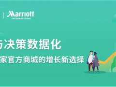 万豪旅享家官方商城携手神策数据，数字化礼遇更高质量的用户体验