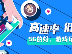 高速率低时延：5G的好，游戏玩家最懂