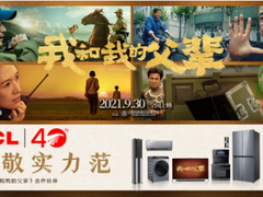 《我和我的父辈》即将上映，影片合作伙伴TCL致力传承科技创新精神！