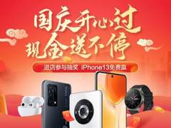 进店抽iPhone，现金送不停，迪信通带你开心过国庆
