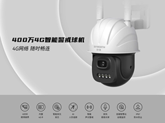 4G随时随地畅连，创维安防400万4G智能警戒球机首发