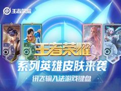王者荣耀“王者键盘杯”落幕 讯飞输入法发布8款英雄皮肤