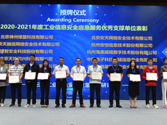 天地和兴荣获工业信息安全应急服务优秀支撑单位