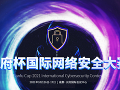 “天府杯”超级网安大赛集结　攻防实战七“最”全爆料