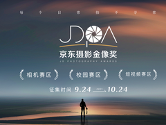 京东摄影金像奖大赛迎来第五年 让每个热爱记录的人都能拍出大片