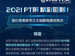 2021PT展丨智话数字未来正当时，新华三大咖观点句句硬核