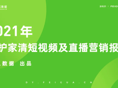 2021个护家清抖音直播营销行业数据报告