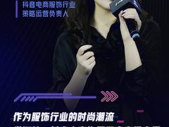 抖音电商服饰行业定位时尚潮流发源地 将打造200个破亿品牌