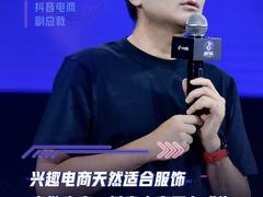 抖音电商副总裁木青：抖音电商正在成为服饰行业的增量风口