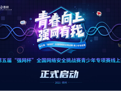 网安少年出征 第五届“强网杯”青少年专项赛盛大开赛
