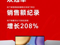 荣耀MagicBook V 14线下销量同比增长208%，再破线下单日销售额纪录