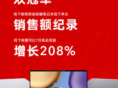 荣耀MagicBook V 14笔记本首销开门红 获京东天猫平台多项销售冠军