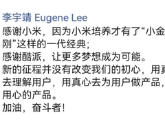 红米“小金刚之父”李宇靖回应入职酷派：不忘初心，做用心的产品