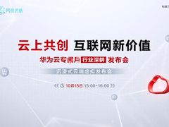 华为云、网易伏羲联合搞大事！邀您10月15日共赴“瑶台之约”