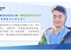 中国矿业大学（北京）霍跃华：把等保合规建设变成一个系统工作