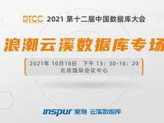 10月18日，不见不散 | DTCC浪潮云溪数据库专场