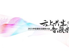 2021中软国际10月“新作”，誓要搅动云服务江湖