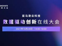 亚马逊云科技 INNOVATE | 数据驱动创新在线大会耀目来袭！