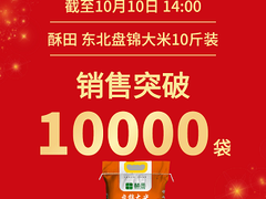 苏宁易购自主品牌备战双十一，5小时卖出10万斤大米