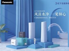 净水机什么牌子好?松下全屋净水满足高要求的你！