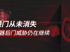 棱镜门从未消失 服务器后门威胁该如何应对？