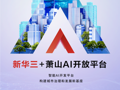 智·行中国 | 杭州萧山“蝶变”：拥抱数字化创新，创造更美好的智慧之城