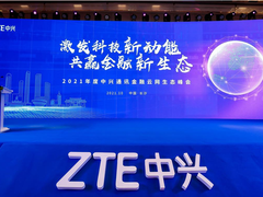 激发科技新动能，共赢金融新生态 ——中兴通讯举办2021年度金融云网生态峰会