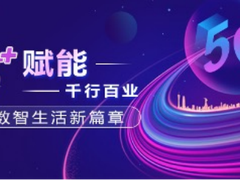 5G赋能千行百业，开启数智生活新篇章