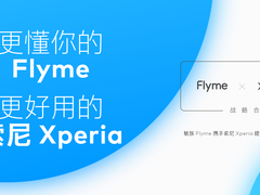 魅族 Flyme 与索尼 Xperia 达成战略合作，共同打造手机本地体验新格局