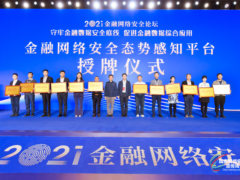 360荣获金融网络安全态势感知平台2021年度优秀技术支撑单位