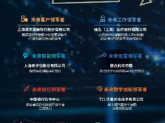 IDC：卓越奖揭晓！北汽集团、浦发银行、联合利华等9大组织荣膺大奖
