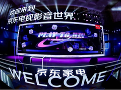 京东家电携手合作伙伴 推动电视行业结构化升级
