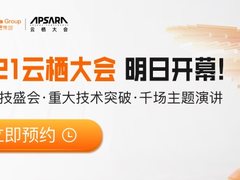 2021杭州云栖大会火热来袭，马上查看！