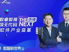 中国软件网对话数睿数据CEO|深挖数据驱动的企业级无代码