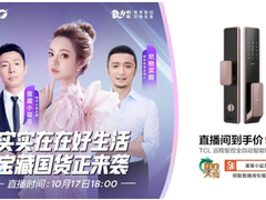 央视男团直播带货TCL 国民好物可视安全智能锁再度出圈