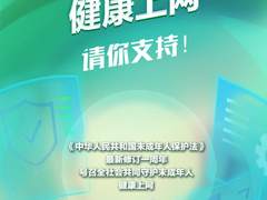 新华社客户端青春版携手360发起守护未成年人健康上网活动