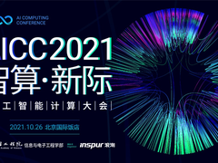 人工智能计算大会将于10月26日在京举行