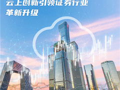 华为云携手中信建投云上创新，助力证券业智能化升级