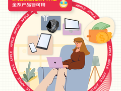 如何换新Apple全家桶 拥有它每月可享以旧换新额外补贴