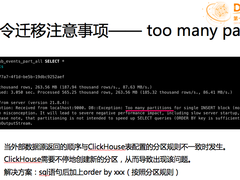 DTCC 2021 | 滴普基于ClickHouse的实时分析引擎应用实践