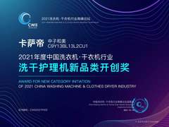高端洗衣机如何创新？卡萨帝从一机双筒到一机三用，获3重认可