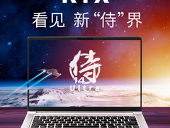 RTX 看见新“侍”界  VAIO 侍14 Ultra  显卡升级 震撼发布