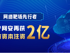 网络靶场先行者 赛宁网安再获2亿国有资本注资