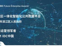 滨江区一体化智能化公共数据平台斩获IDC未来城市大奖